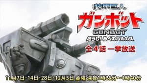 装甲巨人ガンボット -危うし!あべのハルカス- — foto 1