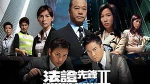 法证先锋 — foto 6