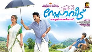 സ്നേഹവീട് — foto 1