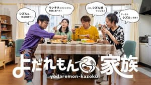 よだれもん家族 — foto 1