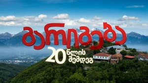 გარიგება 20 წლის შემდეგ — foto 1