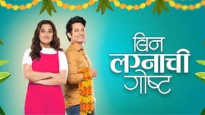 बिन लग्नाची गोष्ट — foto 1