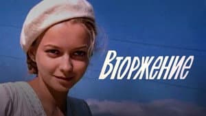 Вторжение — foto 1