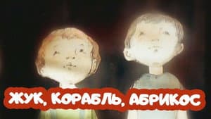 Жук, корабль, абрикос — foto 2