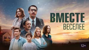 Вместе веселее — foto 1
