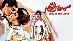 سيدة القصر — foto 1