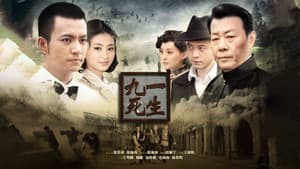 九死一生 — foto 1