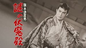 旗本退屈男謎の伏魔殿 — foto 1