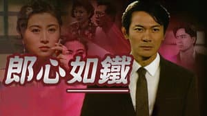 郎心如鐵 — foto 1