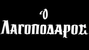 Ο Λαγοπόδαρος — foto 1