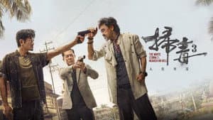 掃毒3︰人在天涯 — foto 1