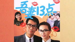 吾妻十三點 — foto 1