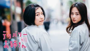 デリバリーお姉さんNEO — foto 3