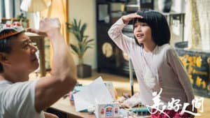 美好人间 — foto 1