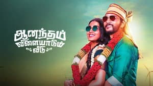 ஆனந்தம் விளையாடும் வீடு — foto 6