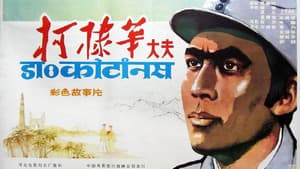 柯棣华大夫 — foto 1