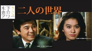二人の世界 — foto 3