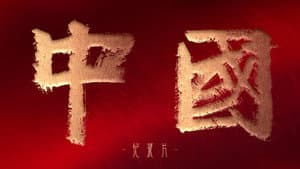 中国 — foto 12