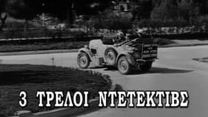Τρεις τρελοί ντετέκτιβς — foto 1