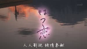 はつ恋 — foto 1