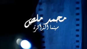محمد ملص، سينما الذاكرة — foto 2