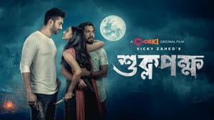 শুক্লপক্ষ — foto 1