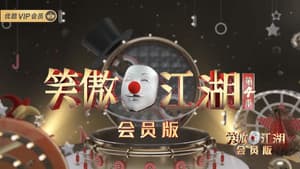 笑傲江湖 — foto 1