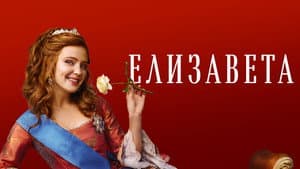 Елизавета — foto 1
