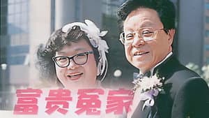 富貴冤家 — foto 2