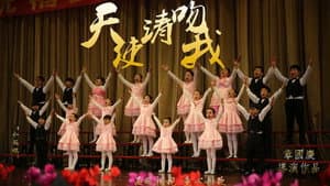 天使请吻我 — foto 1