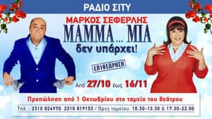 ΜAMMA…MIA δεν υπάρχει — foto 1