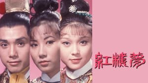 紅樓夢 — foto 1