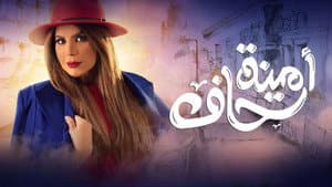 أمينة حاف — foto 1
