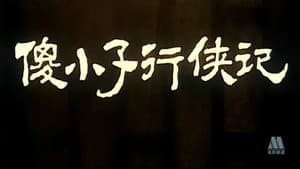 傻小子行侠记 — foto 1