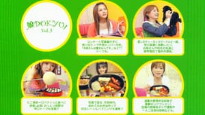 娘。DOKYU! Vol.3 — foto 1