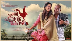 പ്രതി പൂവൻകോഴി — foto 1