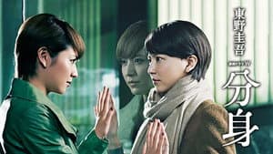 分身 — foto 2