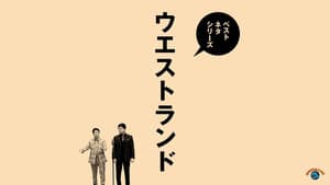 ベストネタシリーズ ウエストランド — foto 1