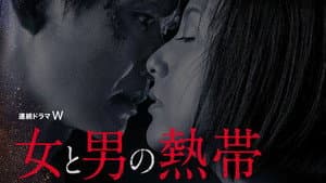 女と男の熱帯 — foto 2