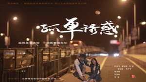 孤单诱惑 — foto 1