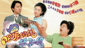 肥婆奶奶扭計媳 — foto 1
