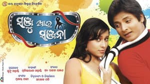 ସଞ୍ଜୁ ଆଉ ସଞ୍ଜନା — foto 1