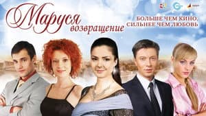 Маруся: Возвращение — foto 1