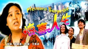 惊喜人生 — foto 1