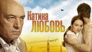 Катина любовь — foto 1