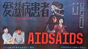 爱滋病患者 — foto 1