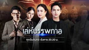 เล่ห์บรรพกาล — foto 1