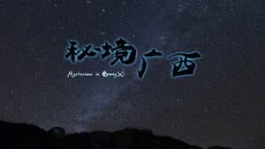 秘境广西 — foto 1