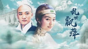 乱世飘萍 — foto 1