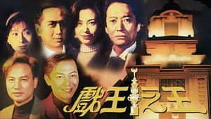 戲王之王 — foto 1
